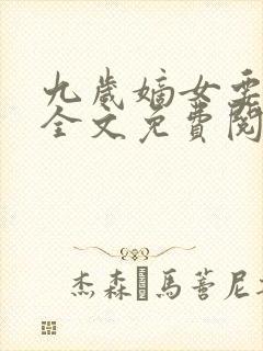 九岁嫡女要翻天全文免费阅读