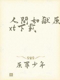 人间如狱原版txt下载