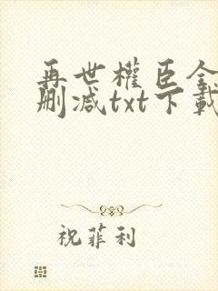 再世权臣全文无删减txt下载封面