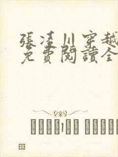 张凌川穿越小说免费阅读全文最新章