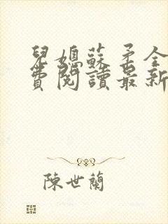 儿媳苏柔全文免费阅读最新章节列表