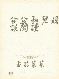 公公和儿媳妇小说阅读