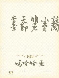 李天明小说最新章节免费阅读
