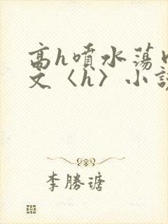 高h喷水荡肉欲文〈h〉小说封面