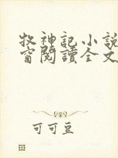 牧神记小说无弹窗阅读全文
