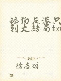 舔狗反派只想苟到大结局txt