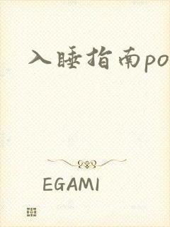 入睡指南po粟