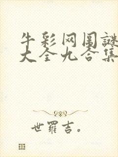 牛彩网图谜总汇大全九合集241期