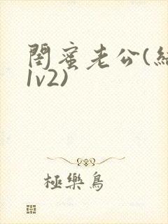 闺蜜老公(结局1v2)