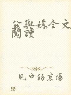 公与媳全文免费阅读