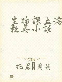 生物课上沦为性教具小说