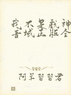 我不是戏神三九音域正版全文下载