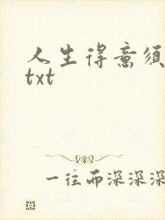 人生得意须纵欢txt