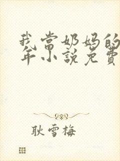 我当奶妈的那些年小说免费