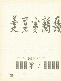 姜可小说在线全文免费阅读笔趣阁 小说下载封面