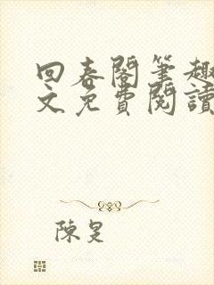回春阁笔趣阁全文免费阅读