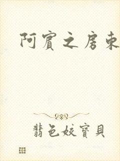 阿宾之房东太太