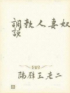 调教人妻奴隶小说