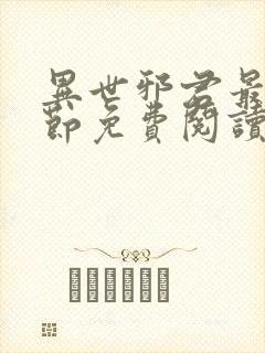 异世邪君最新章节免费阅读