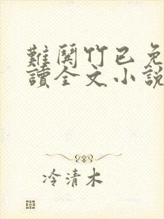 难哄竹已免费阅读全文小说
