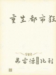 重生都市狂龙