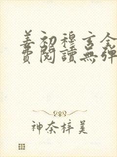 姜初穆玄全文免费阅读无弹窗笔趣阁封面