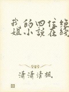 我的四位绝美师姐小说在线阅读