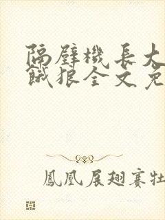 隔壁机长大叔是饿狼全文免费阅读