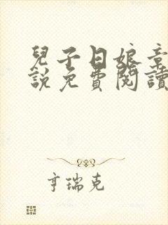 儿子日娘章节小说免费阅读母子封面