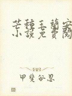 芒种玉兰安二狗小说免费阅读