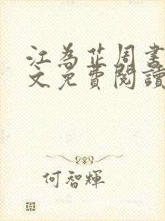 江为芷周书翰全文免费阅读无弹窗封面