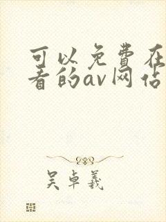 可以免费在线观看的av网站大全