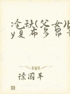冷秋(父女)by夏布多昂笔趣阁
