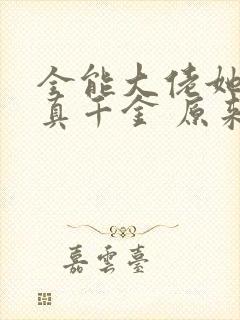 全能大佬她才是真千金 原来