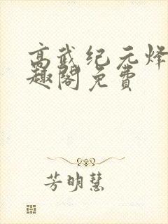 高武纪元烽仙笔趣阁免费