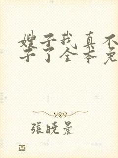 嫂子我真不是傻子了全本免费下载
