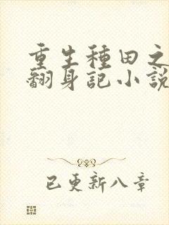 重生种田之农女翻身记小说阅读全部