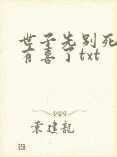 世子先别死夫人有喜了txt