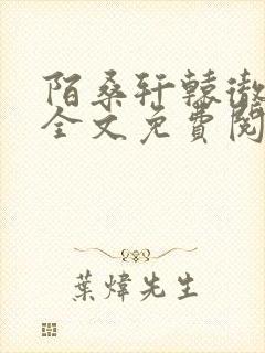 陌桑轩辕彻小说全文免费阅读