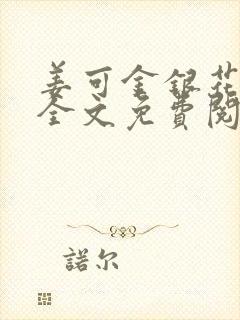 姜可金银花露 全文免费阅读封面