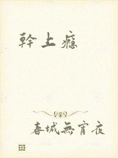 干上瘾