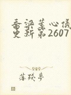 乔梁叶心仪超前更新第2607章