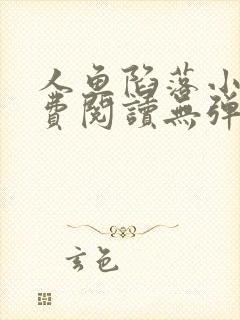 人鱼陷落小说免费阅读无弹窗笔趣在线封面