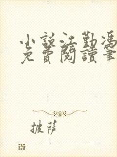 小说江勤冯楠舒免费阅读笔趣阁全文