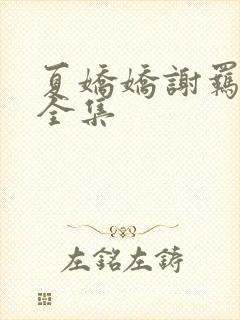夏娇娇谢羁小说全集
