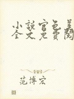 小说官色美人香全文免费阅读陈凡