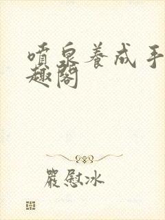 喷泉养成手册笔趣阁