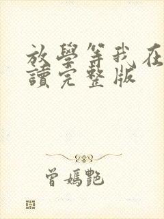 放学等我在线阅读完整版