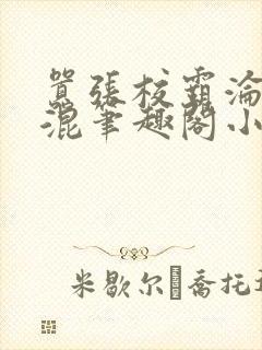 嚣张校霸沦为混混笔趣阁小说最新章
