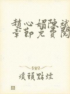 赵心媚陈斌最新章节免费阅读小说